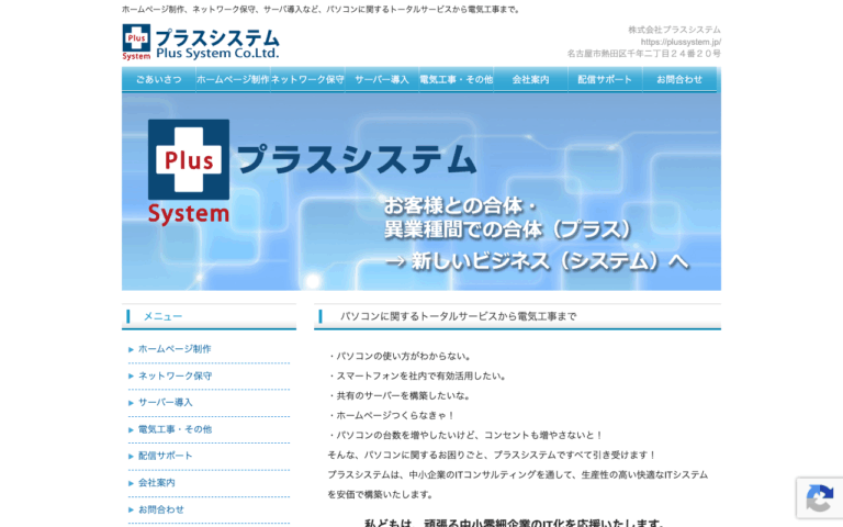 株式会社プラスシステム