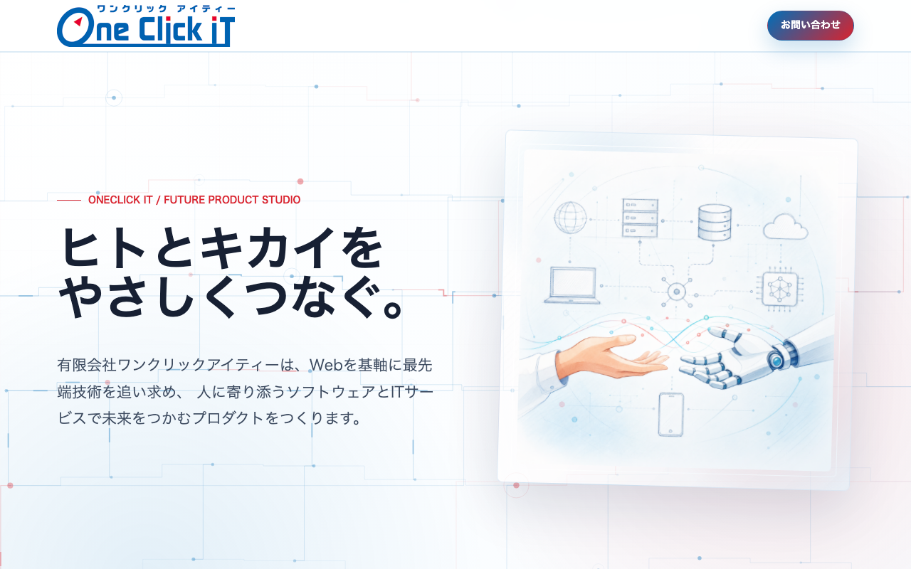 有限会社ワンクリックアイティー