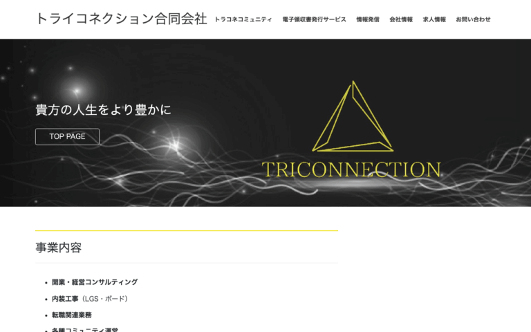 トライコネクション合同会社