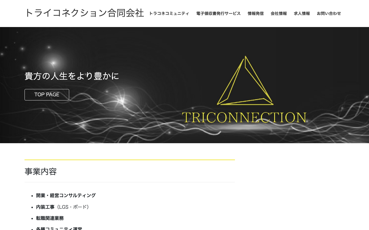 トライコネクション合同会社