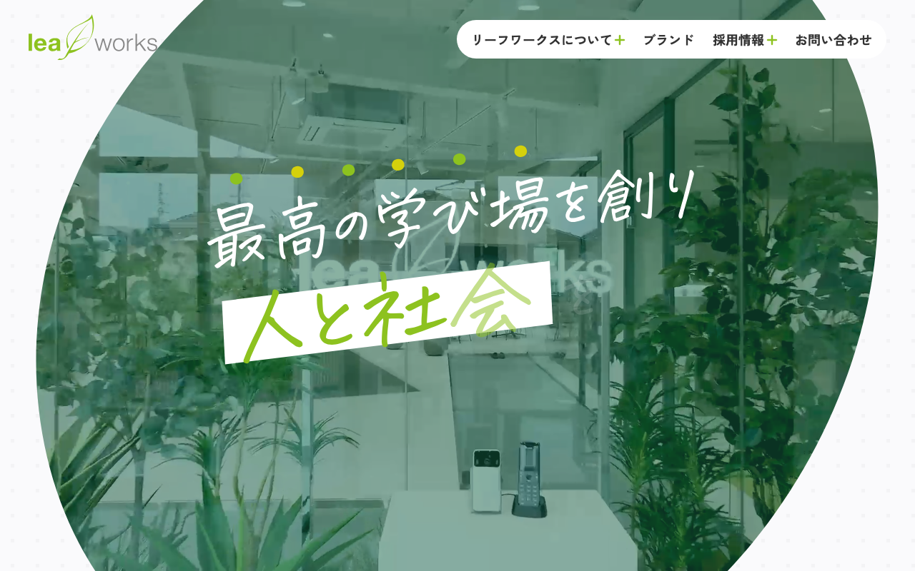 株式会社リーフワークス