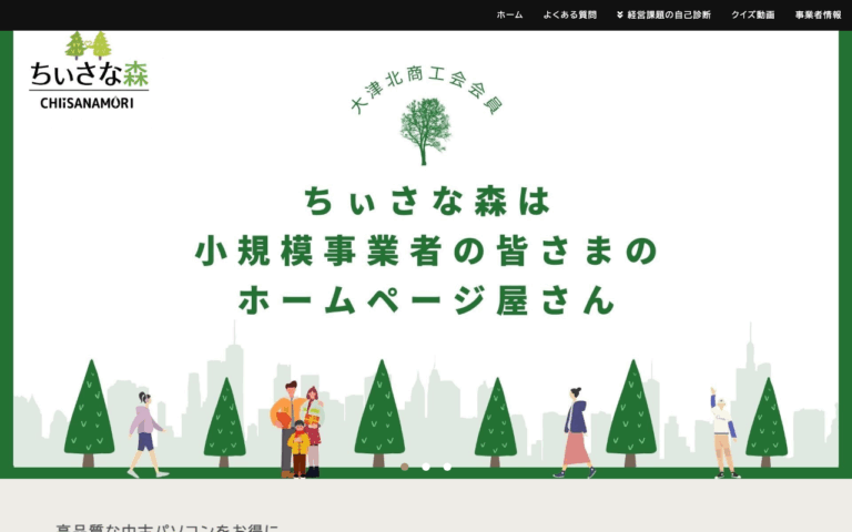 ちぃさな森