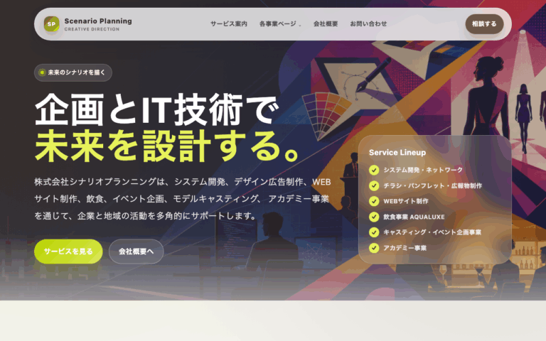 株式会社シナリオプランニング