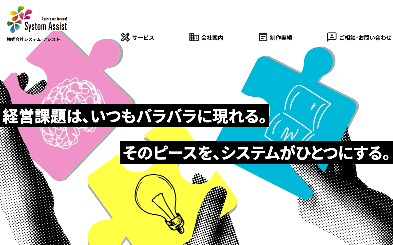 株式会社システム・アシスト