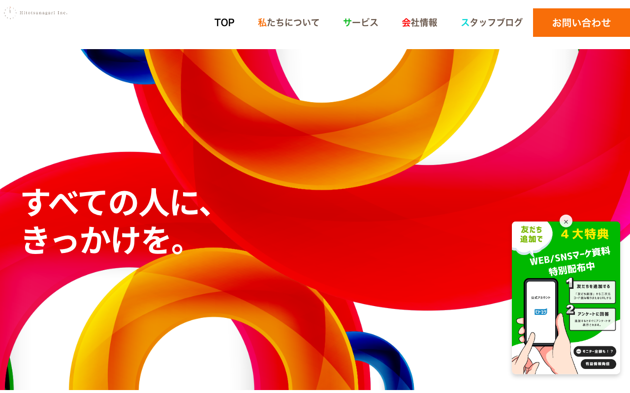 株式会社ヒトツナガリ