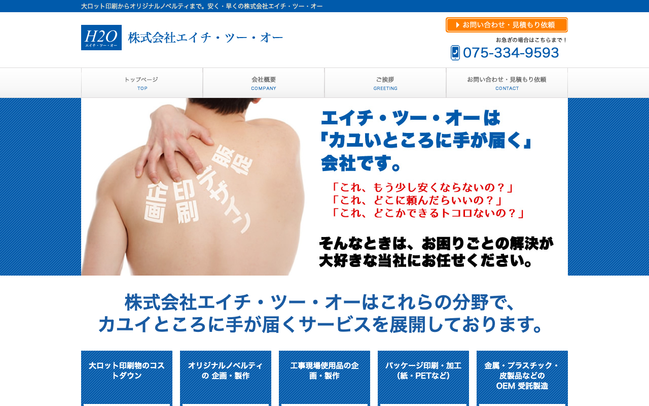 株式会社エイチ・ツー・オー