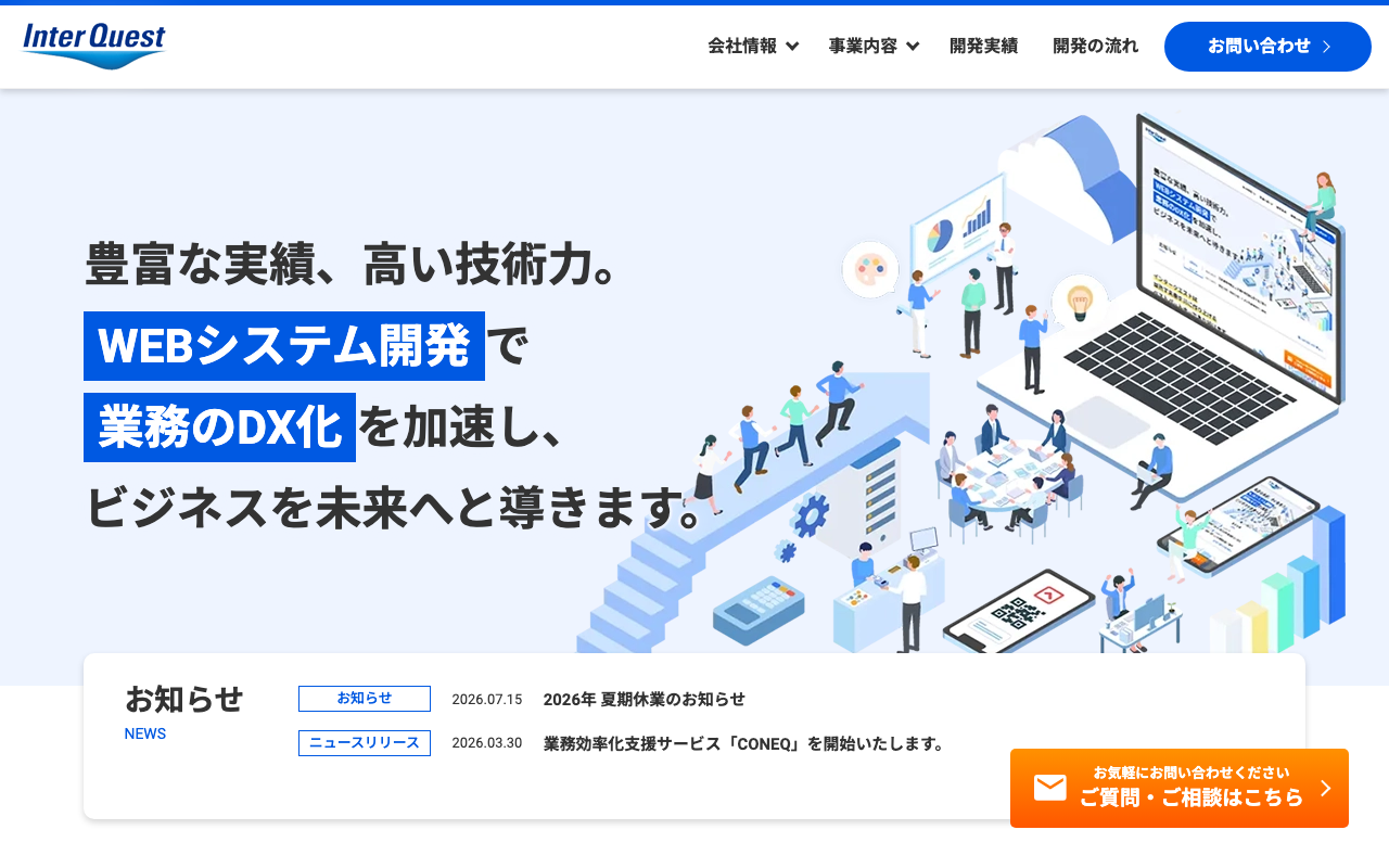 株式会社インタークエスト