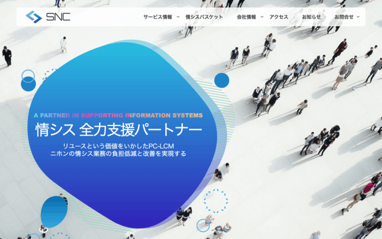 株式会社エスエヌシー