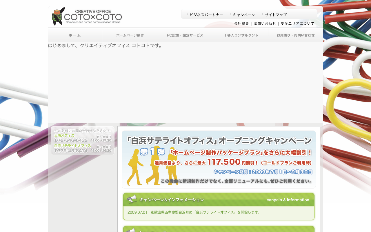 クリエイティブオフィス コトコト