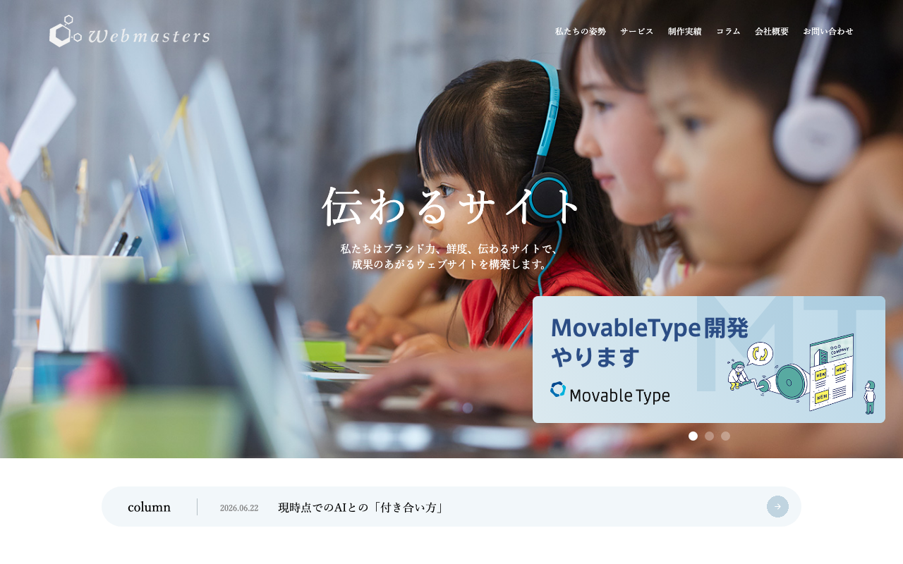 株式会社ウェブマスターズ