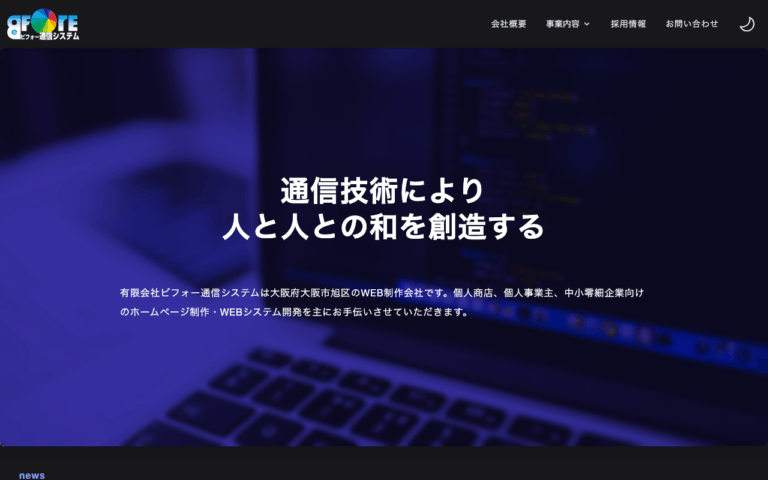 有限会社ビフォー通信システム