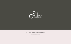 さくらクリエイティヴ株式会社