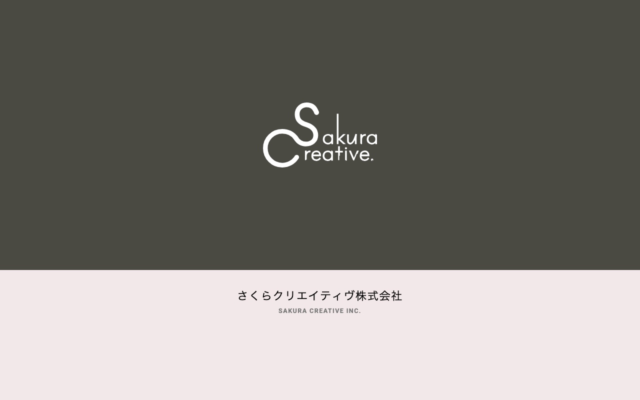 さくらクリエイティヴ株式会社