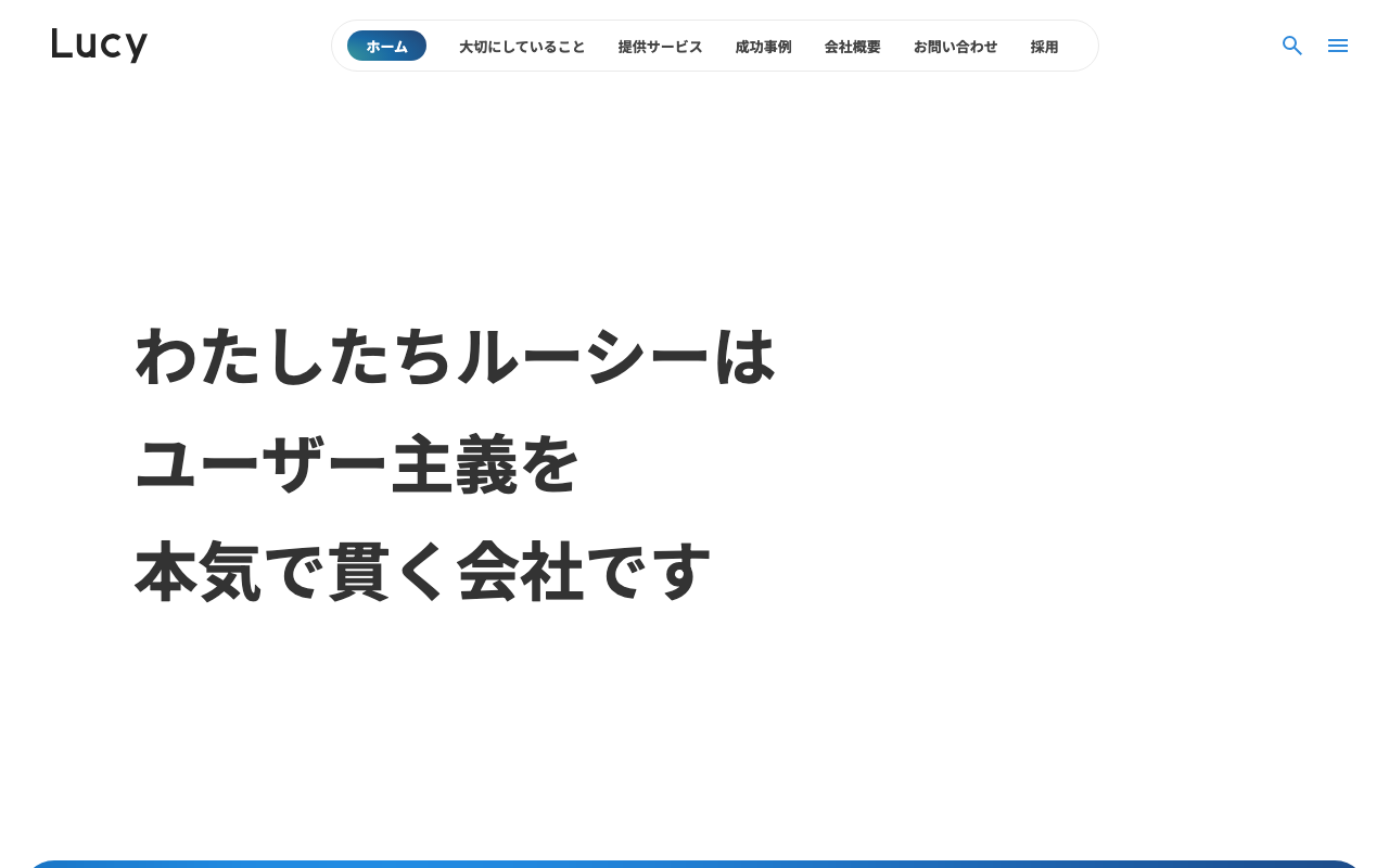 株式会社ルーシー
