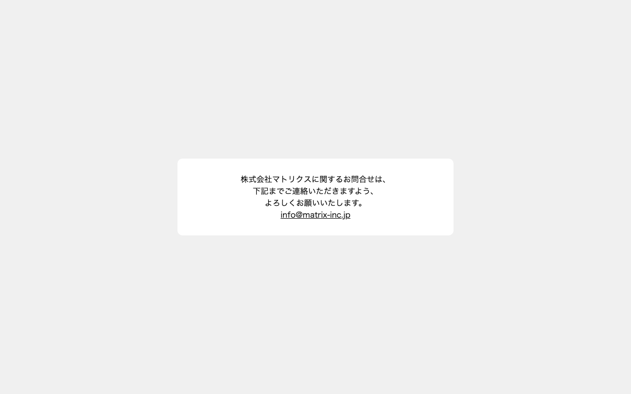 株式会社マトリクス