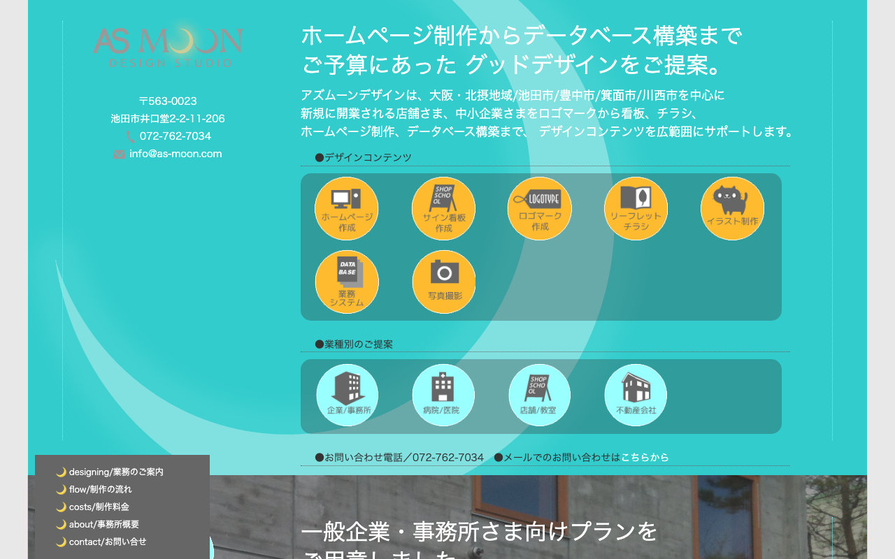 アズムーン・デザインスタジオ