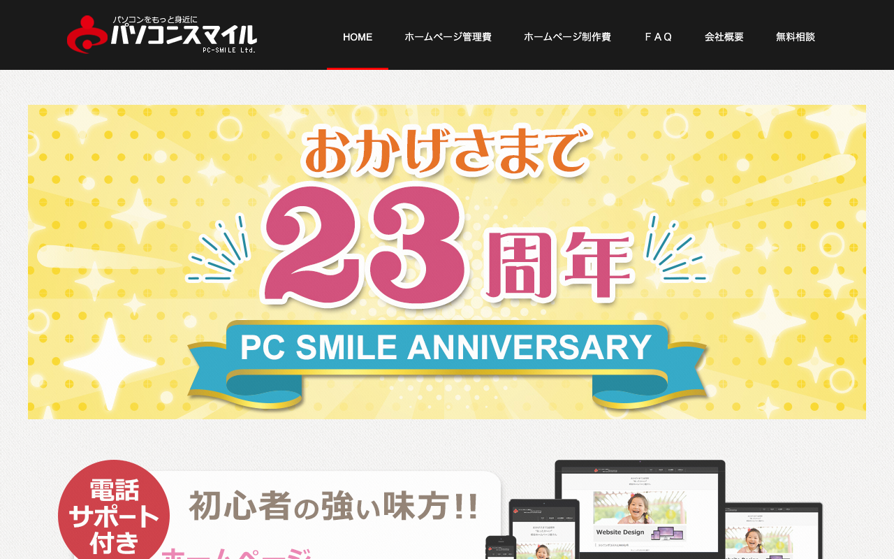 有限会社パソコンスマイル