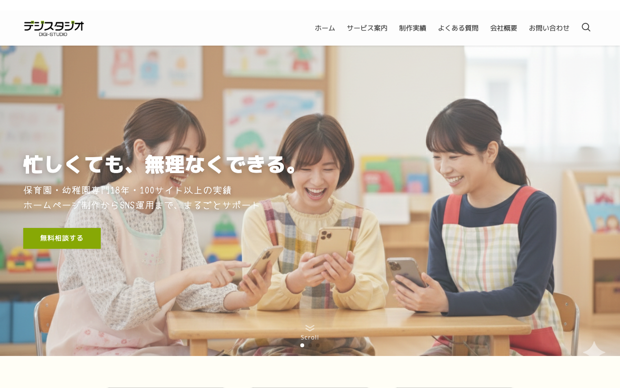 株式会社デジスタジオ（ほいくのこころホームページ）