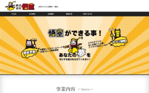 株式会社悟空