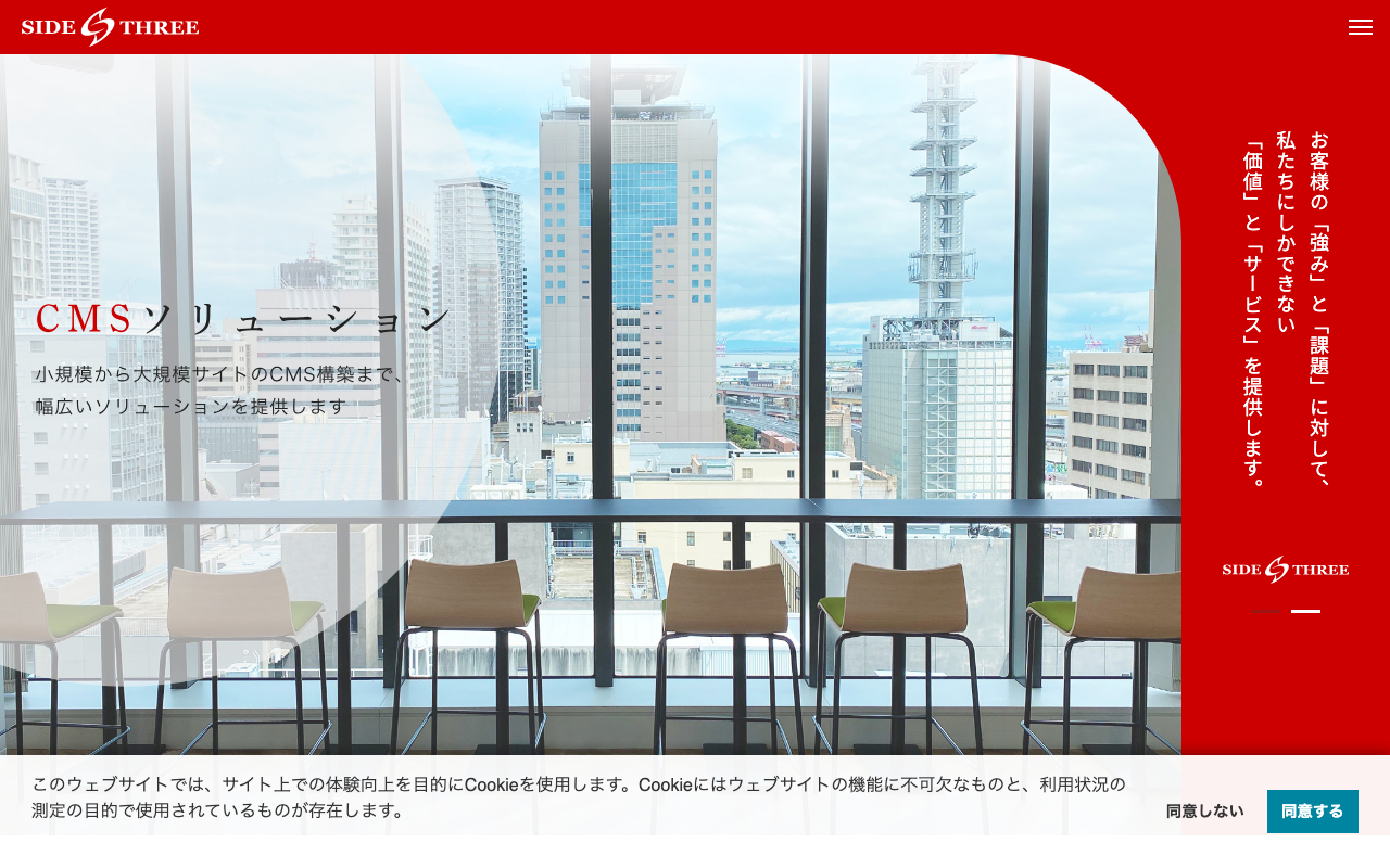 株式会社サイドスリー