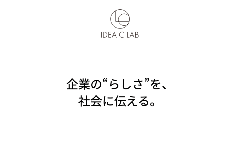 株式会社イデアシーラボ