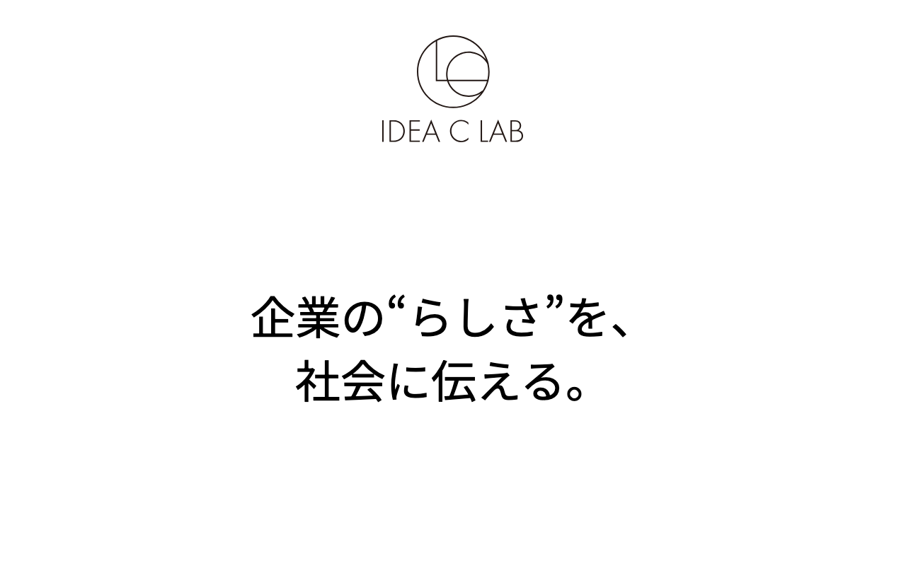 株式会社イデアシーラボ