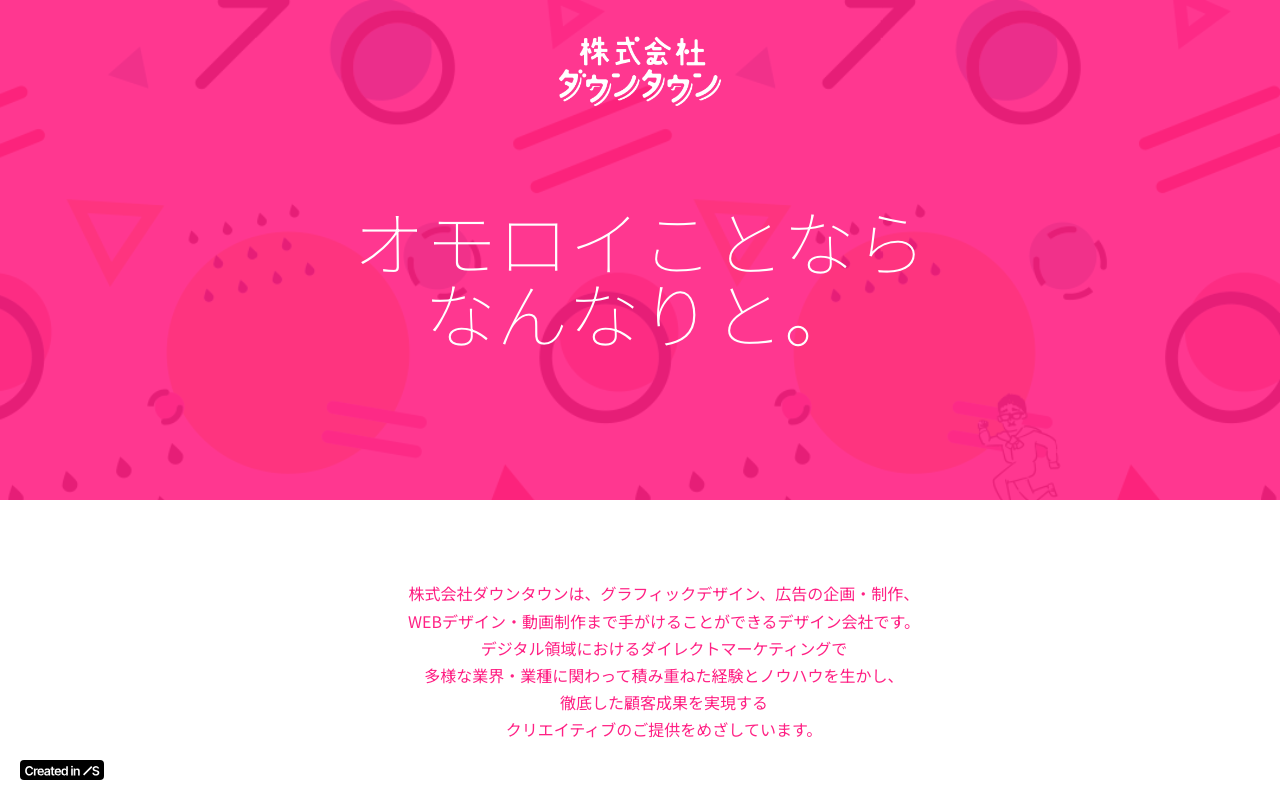 株式会社ダウンタウン