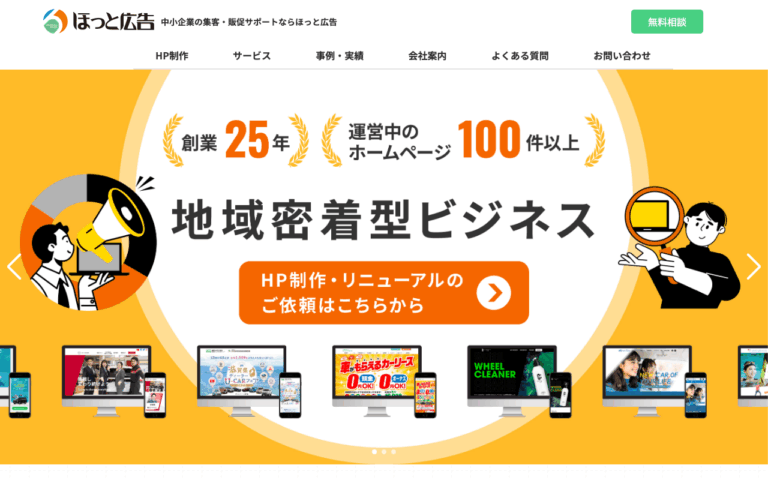ほっと広告