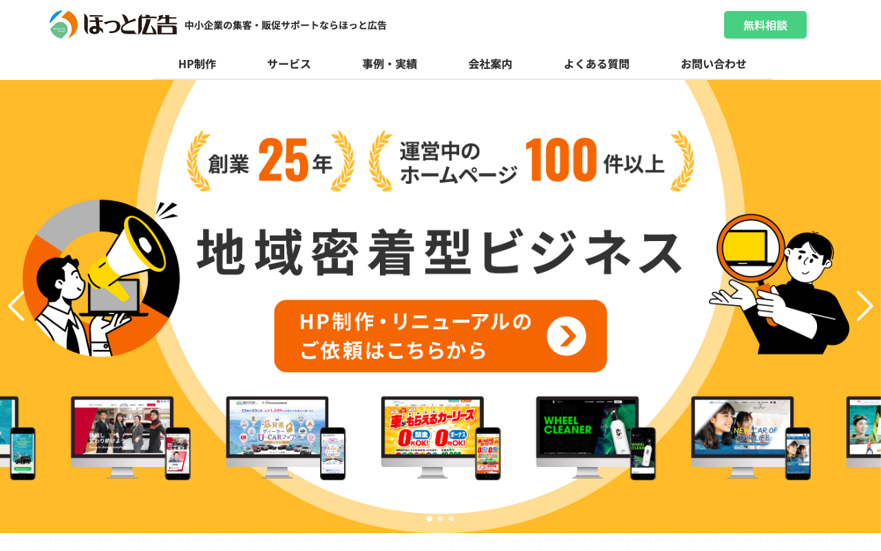 ほっと広告