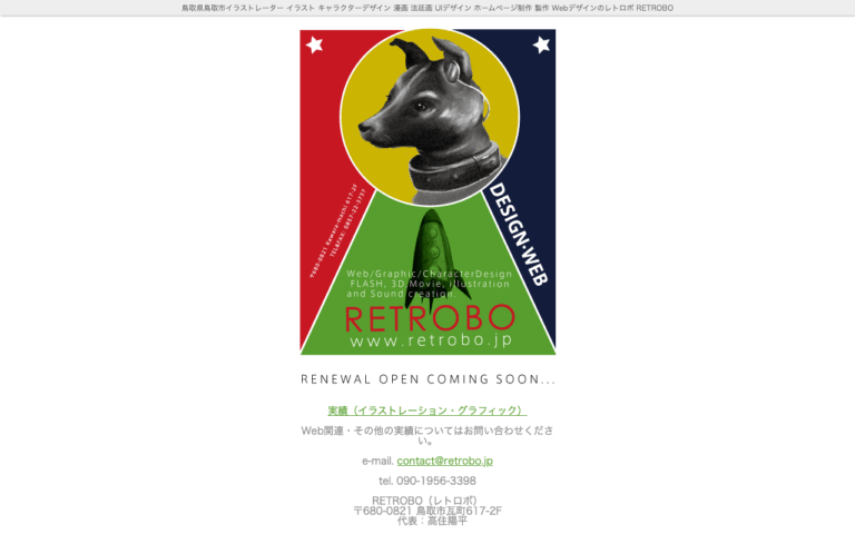 レトロボ