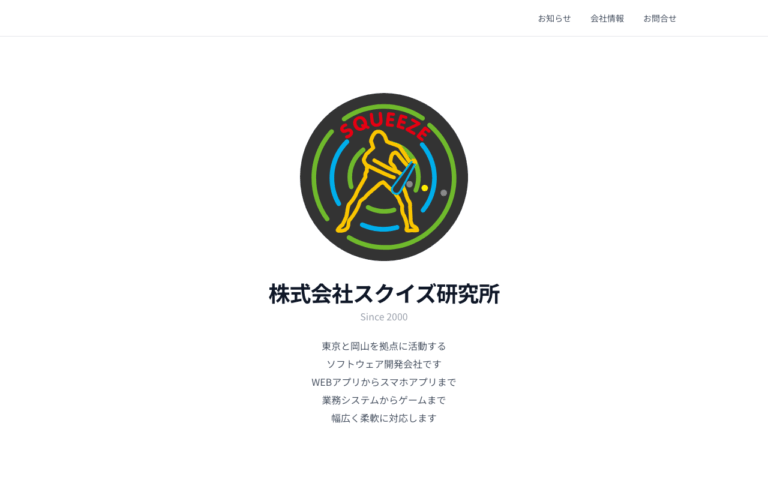 株式会社スクイズ研究所
