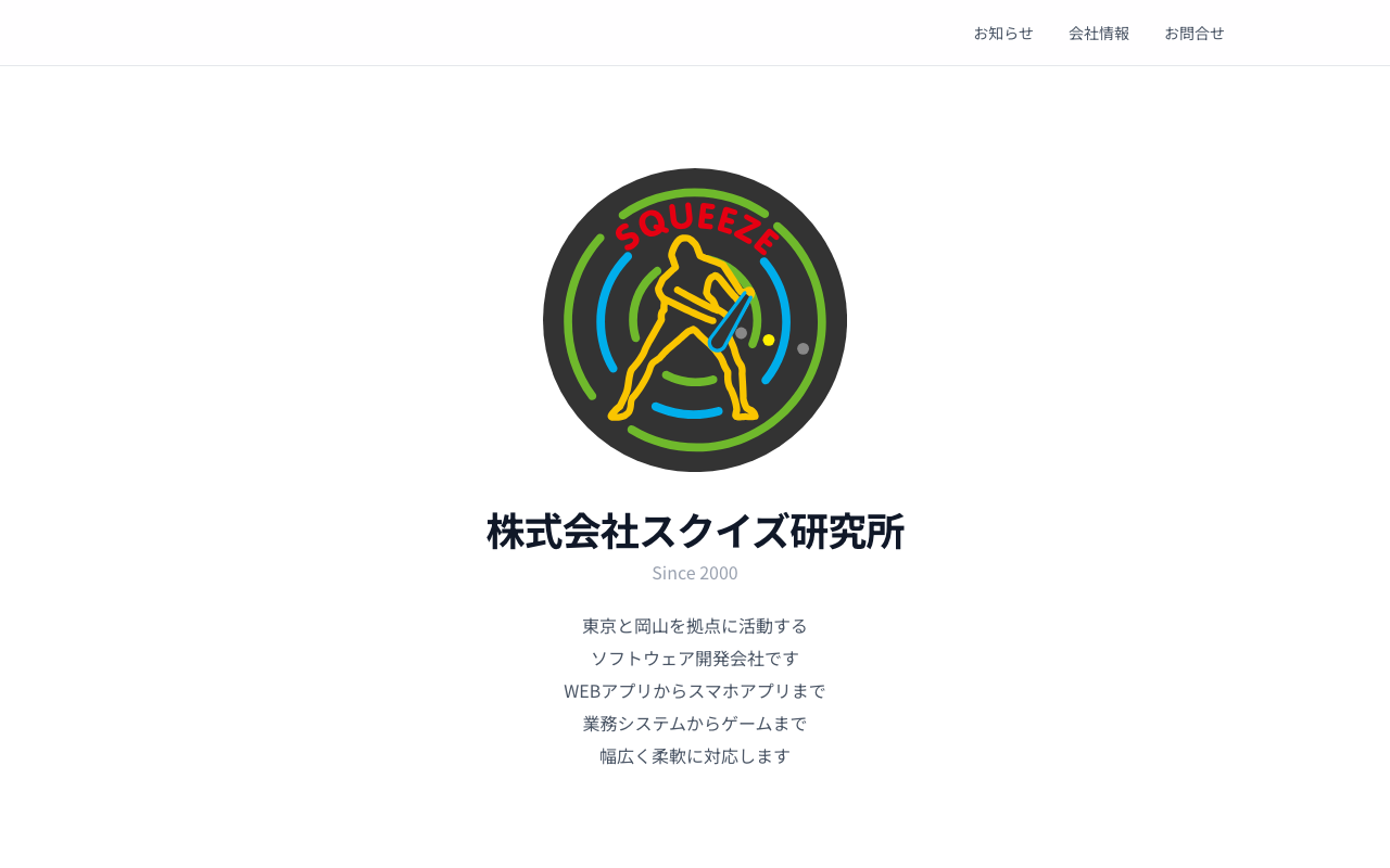 株式会社スクイズ研究所