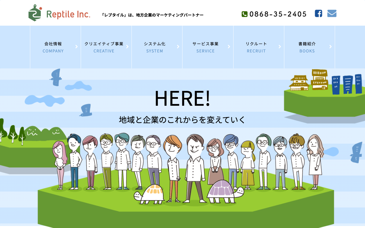 レプタイル株式会社