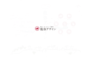 龍弥デザイン
