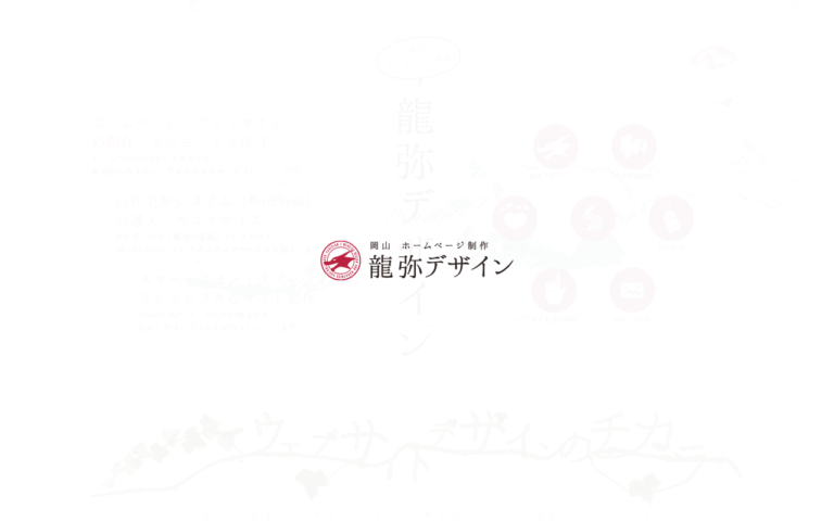龍弥デザイン