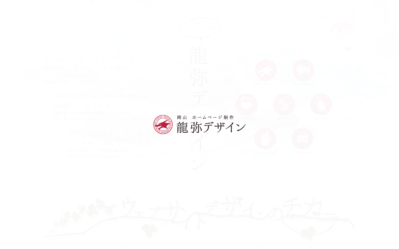 龍弥デザイン