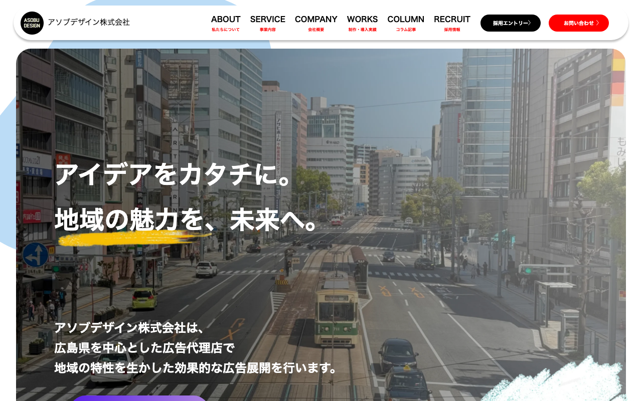 アソブデザイン株式会社