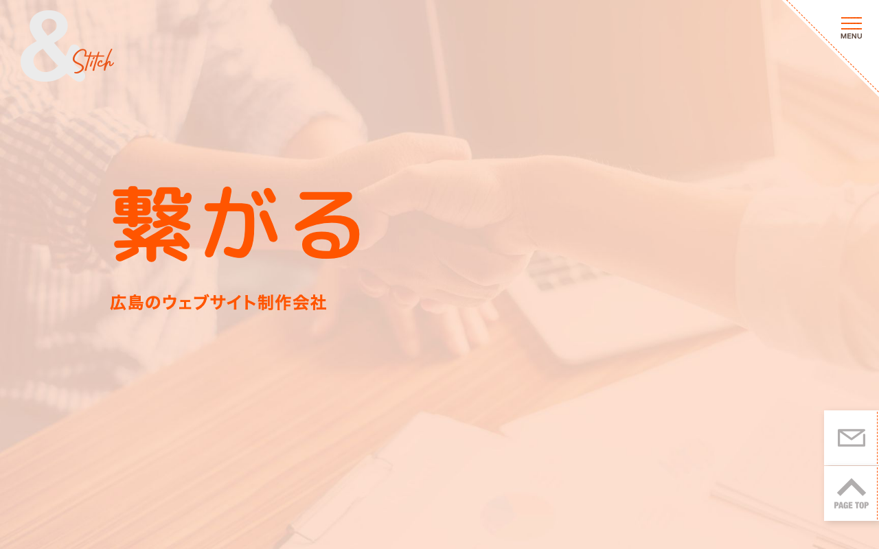 株式会社アンドステッチ