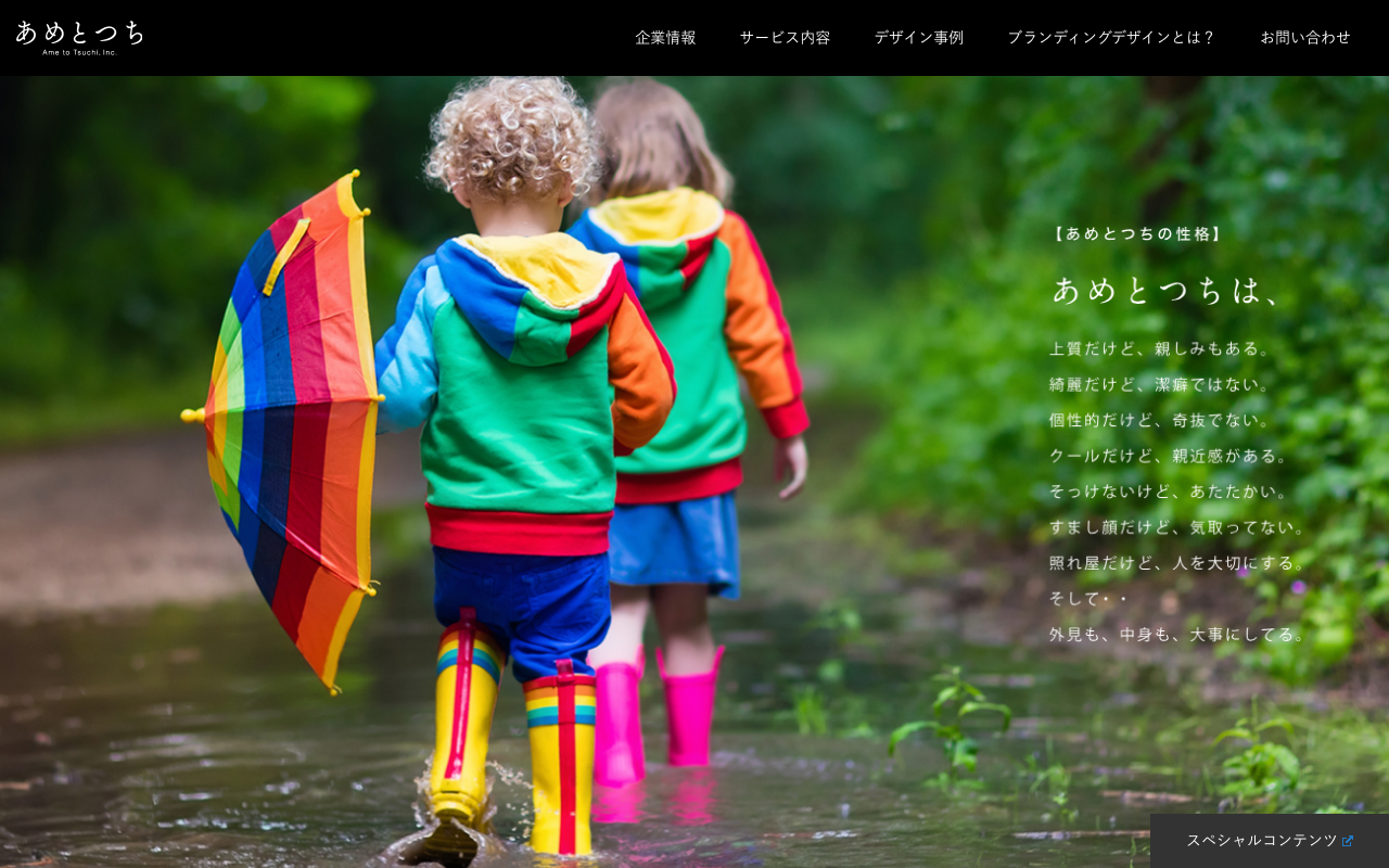 あめとつち株式会社