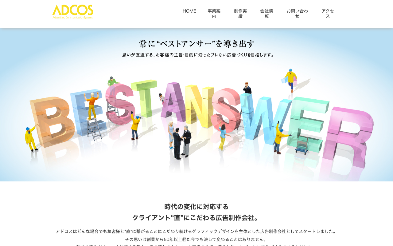 株式会社アドコス