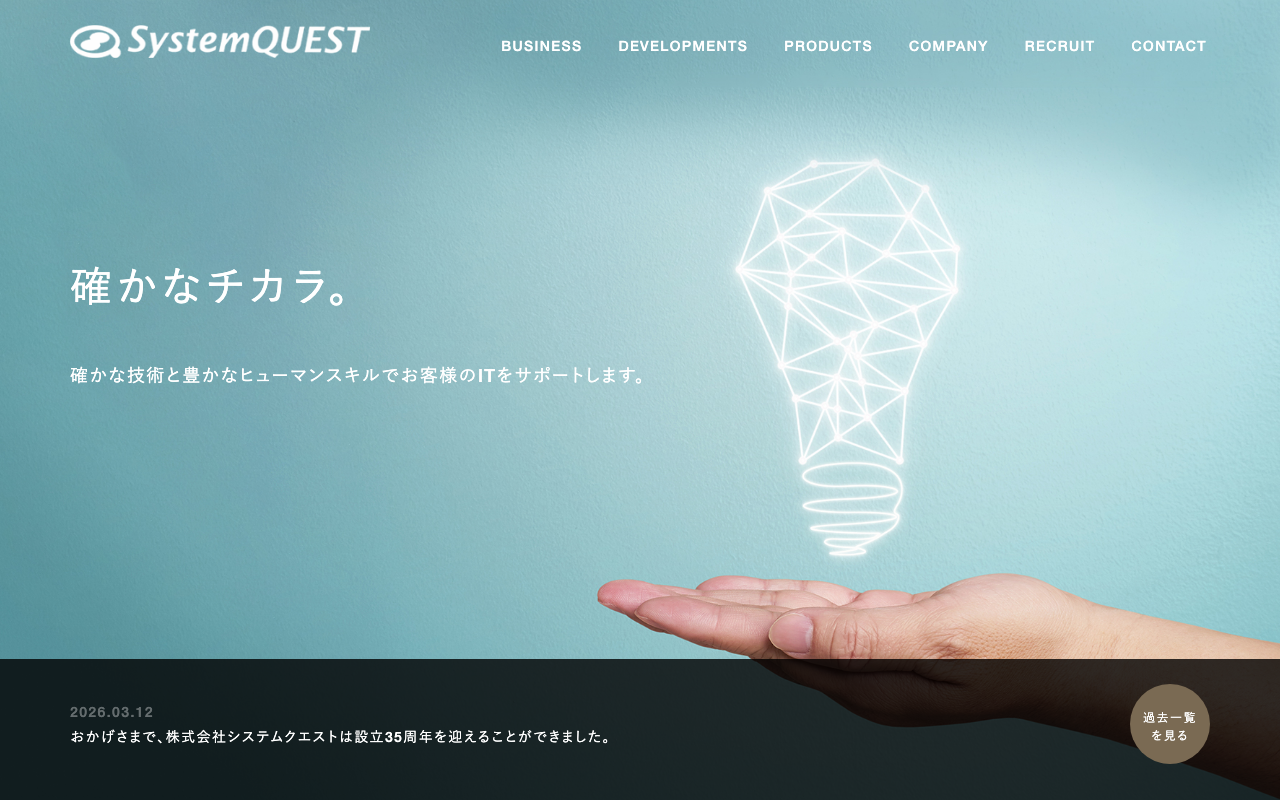 株式会社システムクエスト