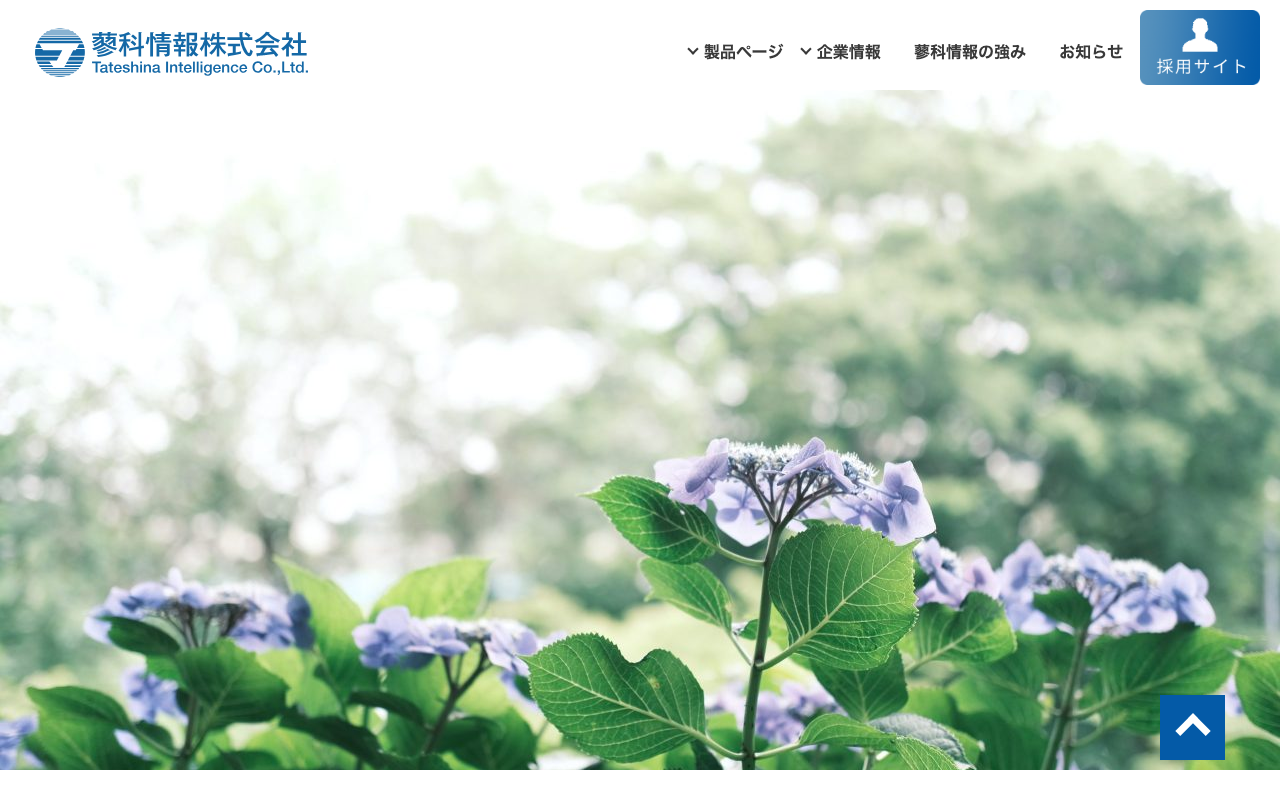 蓼科情報株式会社