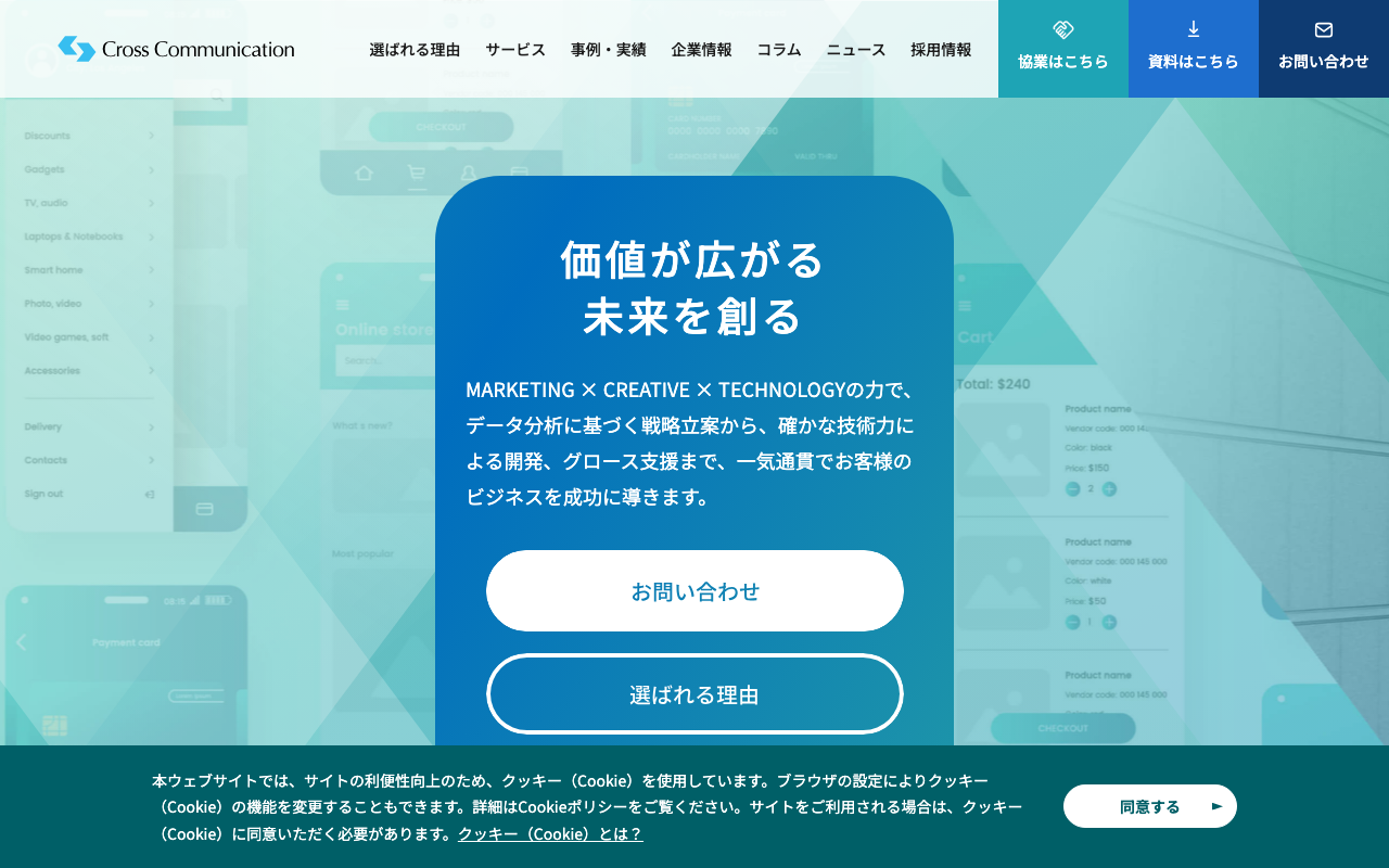 株式会社クロス・コミュニケーション