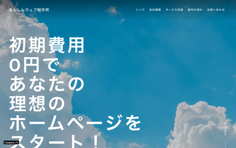 あんしんウェブ制作所