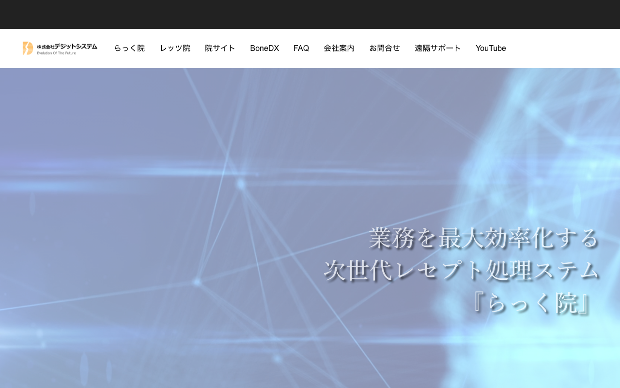 株式会社デジットシステム