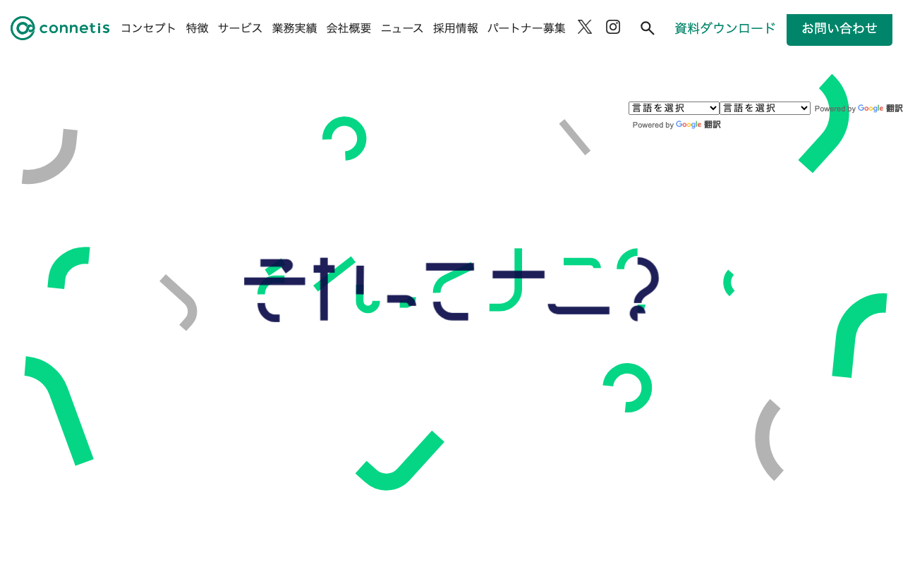 株式会社コネティス