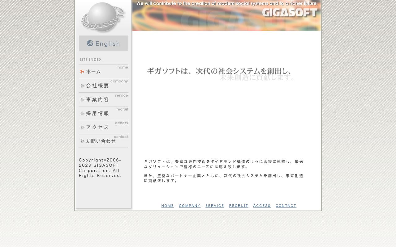 株式会社ギガソフト