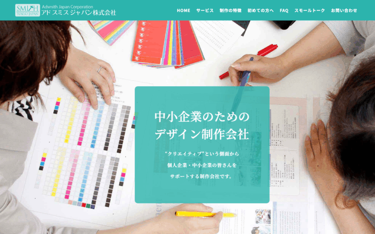 アドスミスジャパン株式会社