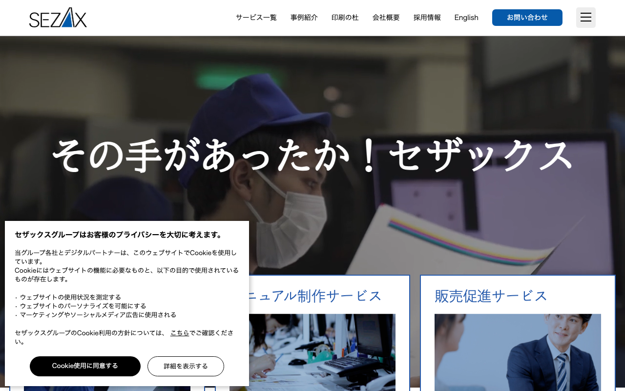 セザックス株式会社