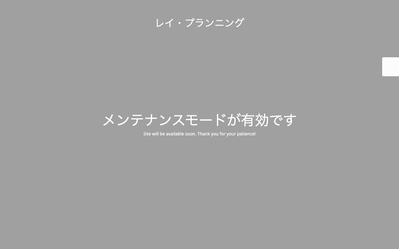 レイ・プランニング